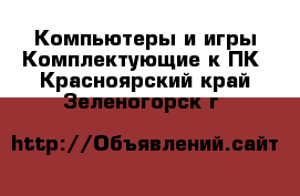 Компьютеры и игры Комплектующие к ПК. Красноярский край,Зеленогорск г.